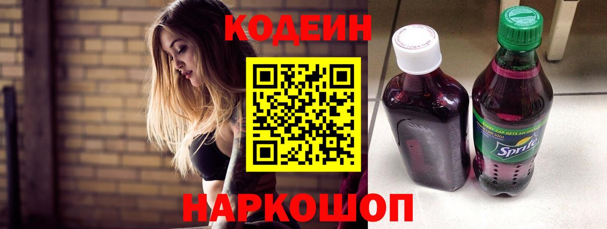 Codein напиток Lean (лин)  Вход с VPN  Верхняя Салда 